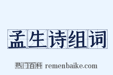 孟生诗组词是什么意思的图片